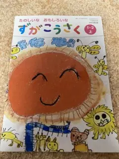 ずがこうさく 1・2 上　小学校　日本文教出版