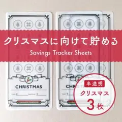 クリスマス貯金シート [半透明] 3枚