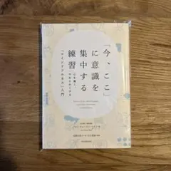 今、ここに意識を集中する練習