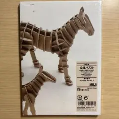 MUJI 立体パズル ホースファミリー