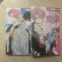 多聞くん今どっち！？一巻、二巻初版 お買い上げ特典付き