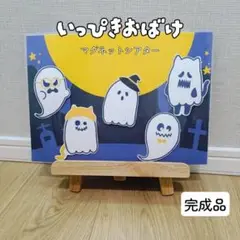 いっぴきおばけ【マグネットシアター】