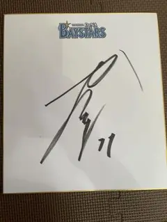 横浜DeNAベイスターズ サイン入り