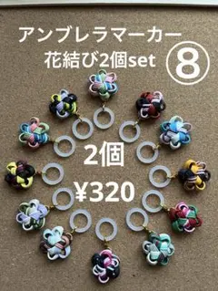 アンブレラマーカー花結び2個セット⑧