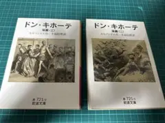 『ドン・キホーテ 後篇（二）（三）』セット