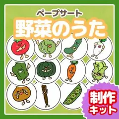 製作キット　ペープサート【野菜のうた】　新年度　誕生日　出し物　隙間時間　保育