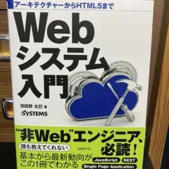 アーキテクチャーからHTML5まで Webシステム入門