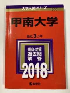 甲南大学 2018年版