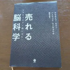 『売れる脳科学』レプティリアン脳に売れ！