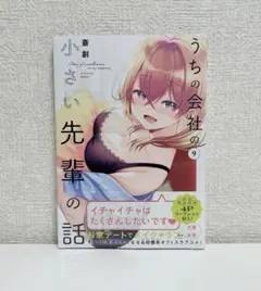 【未開封】うちの会社の小さい先輩の話　9巻