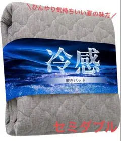 敷きパッド セミダブル ダークグレー　120×200 冷感 ひんやりリバーシブル