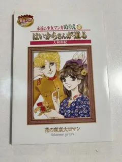 はいからさんが通る　永遠の少女マンガぬりえ　大和和紀