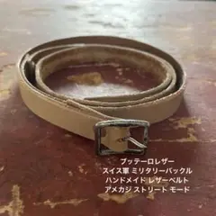 ブッテーロレザー スイス軍 ミリタリー ハンドメイド レザーベルト アメカジ