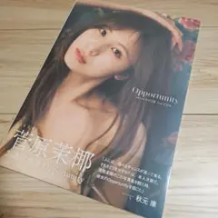 菅原茉椰　SKE48　2nd写真集　「Opportunity」