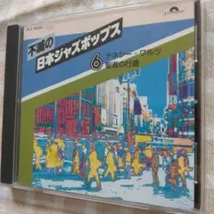 2025年最新】不滅のジャズポップスの人気アイテム - メルカリ