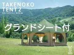 1度使用 タケノコテント2 カーキ dod