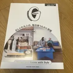 GINZA特別編集 おしゃれな人の、毎日使うものと部屋