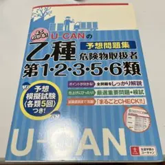 【24時間以内発送】U-CANの乙種第1・2・3・5・6類危険物取扱者予想問題集