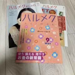 ハルメク9月号