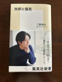 独断と偏見