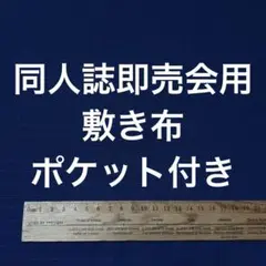 サークル 敷布 ポケット付 あの布 即売会 紺 敷き布 ネイビー
