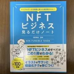 デジタルデータを資産に変える最先端スキル! NFTビジネス見るだけノート