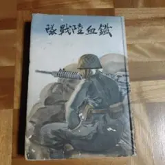 鐵血陸戦隊 昭和14年