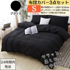 シングル 布団カバー 3点セット 寝具カバーセット ブラック