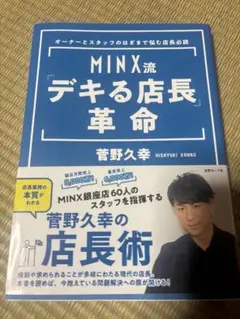 MINX流デキる店長革命