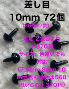 差し目　さし目　アニマルアイ　目玉パーツ　目玉ボタン　10mm 黒　72個