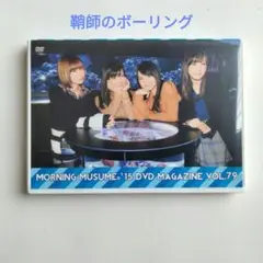 モーニング娘　DVD MAGAZINE 79