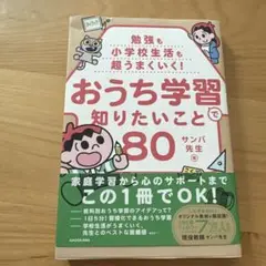 勉強も小学校生活も超うまくいく! おうち学習で知りたいこと80