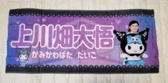 上川畑大悟 　かわいいタオル　クロミ　北海道　ファイターズ　日ハム