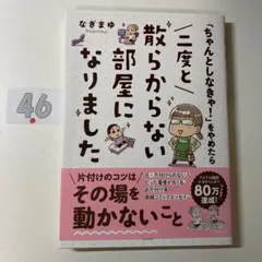 「ちゃんとしなきゃ!」をやめたら 二度と散らからない部屋になりました