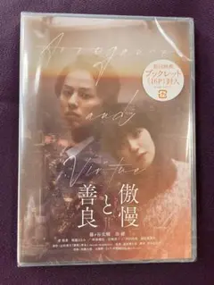 善良と傲慢 DVD 初回限定特典ブックレット付き　新品　未開封