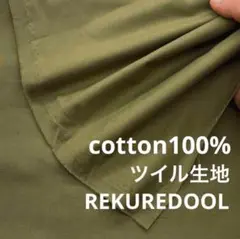 dy245-6◆2m◆L◆綿100%ツイル生地◆カーキ