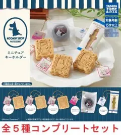 ムーミンショップ パティスリー ミニチュアキーホルダー 全５種セット　ガチャ◎