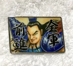 キングダム展　王騎将軍　ピンバッジ