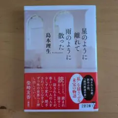 星のように離れて雨のように散った 島本理生 文春文庫