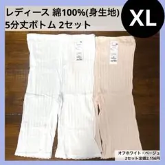 XL 5分丈ボトム 綿100 オフホワイト ベージュ ボトムインナー レディース