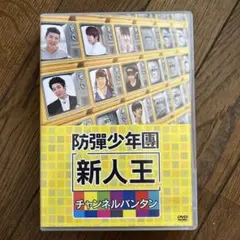 2025年最新】新人王防弾少年団-チャンネルバンタン の人気