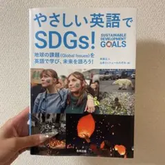 やさしい英語でSDGs! 地球の課題〈Global Issues〉を英語で学び…