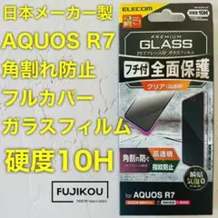 【新品】AQUOS R7 フルカバーフレーム付きガラスフィルム　硬度１０H☆3