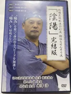 【整体・陰陽】らせんそう流完結版手技公開セミナーDVD特典版セット 米澤浩 2025年最新】らせんそう流 米澤浩の人気アイテム - メルカリ