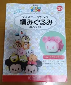 ディズニー ツムツム 編みぐるみ 235 冊子のみ
