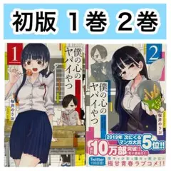 【初版】コミック　僕の心のヤバイやつ　1巻　2巻　まとめ売り　桜井のりお