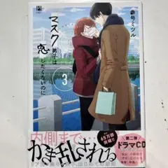 マスク男子は恋したくないのに 3巻