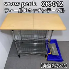  Peak - ★kuni【希少廃盤品】フィールドキッチンテーブル（ガビングフレーム付き） Snow Peak - 廃盤 希少 スノーピーク snowpeak フィールド