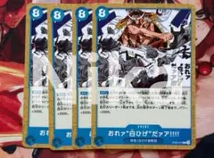 ワンピースカードゲーム　おれァ“白ひげ”だアア！！！！ST22-015 4枚