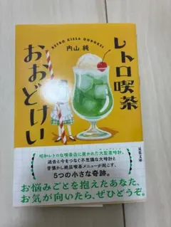 レトロ喫茶おおどけい 内山純